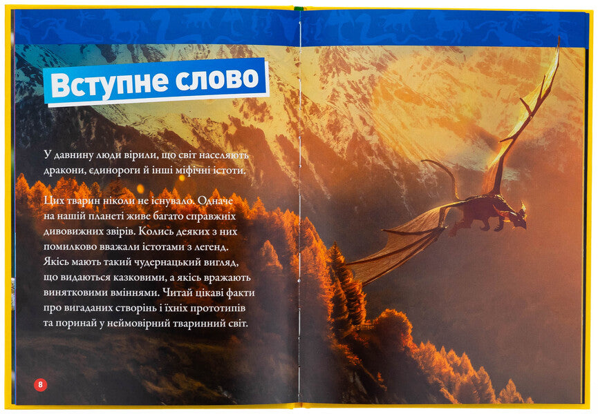 Mythical creatures. 100 facts about mythical creatures and incredible real animals / Міфічні істоти. 100 фактів про міфічних істот і неймовірних реальних тварин Стефани Воррен Дриммер 9786171600812-6