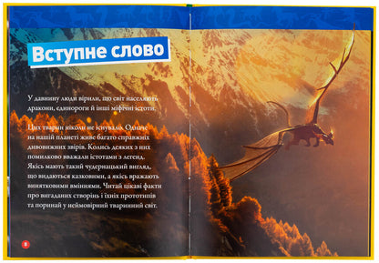 Mythical creatures. 100 facts about mythical creatures and incredible real animals / Міфічні істоти. 100 фактів про міфічних істот і неймовірних реальних тварин Стефани Воррен Дриммер 9786171600812-6