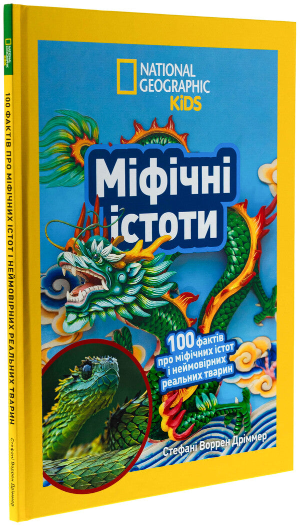 Mythical creatures. 100 facts about mythical creatures and incredible real animals / Міфічні істоти. 100 фактів про міфічних істот і неймовірних реальних тварин Стефани Воррен Дриммер 9786171600812-3