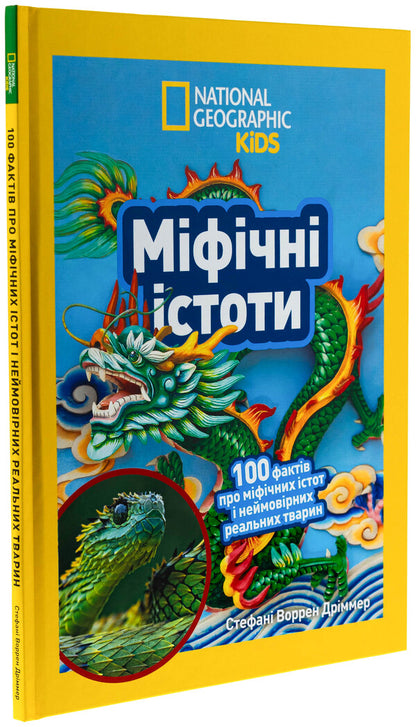 Mythical creatures. 100 facts about mythical creatures and incredible real animals / Міфічні істоти. 100 фактів про міфічних істот і неймовірних реальних тварин Стефани Воррен Дриммер 9786171600812-3