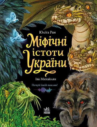 Mythical creatures of Ukraine / Міфічні істоти України Юлита Ран 978-617-8774-70-7-1