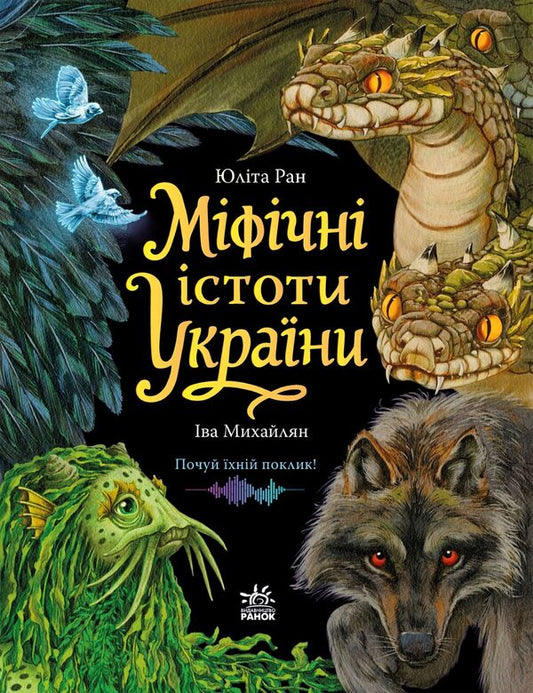 Mythical creatures of Ukraine / Міфічні істоти України Юлита Ран 978-617-8774-70-7-1
