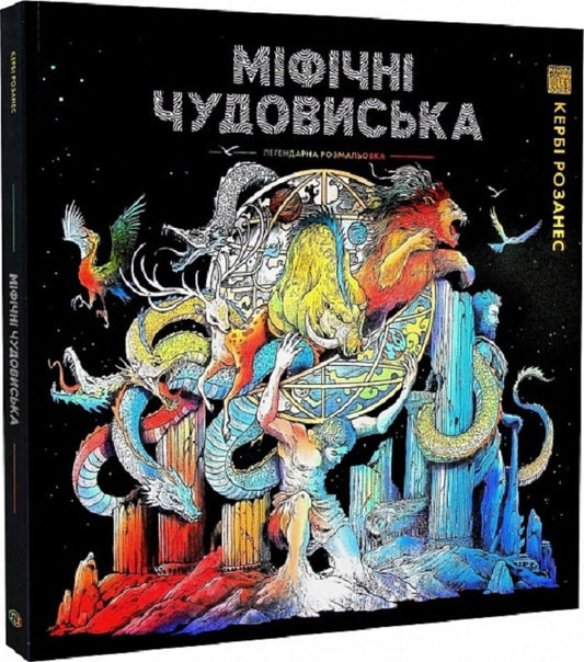 Mythical monsters / Міфічні чудовиська Керби Розанес 9786178023775-1