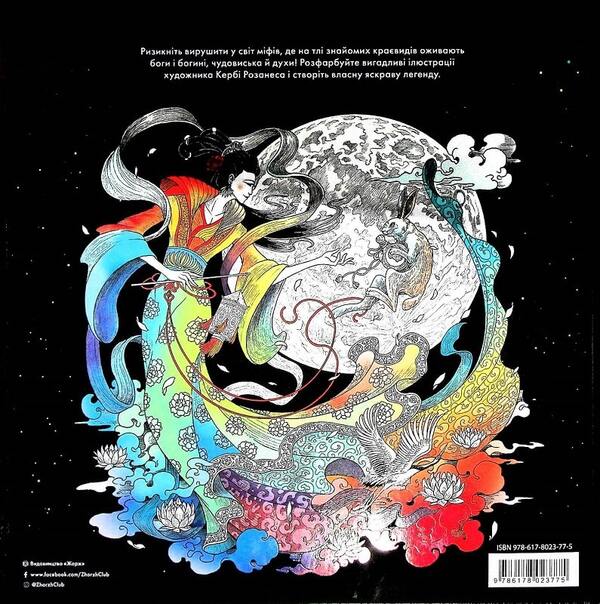 Mythical monsters / Міфічні чудовиська Керби Розанес 9786178023775-2