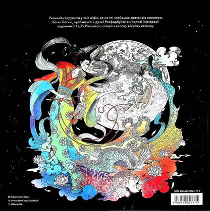 Mythical monsters / Міфічні чудовиська Керби Розанес 9786178023775-2