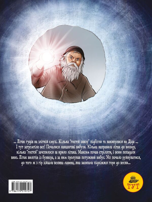 Mythologema. Santa Pikhto or guests who knocked from below (plane) / Міфологема. Дід Піхто або гості, які постукали знизу (літак) Иван Попович 9786179519727л-2