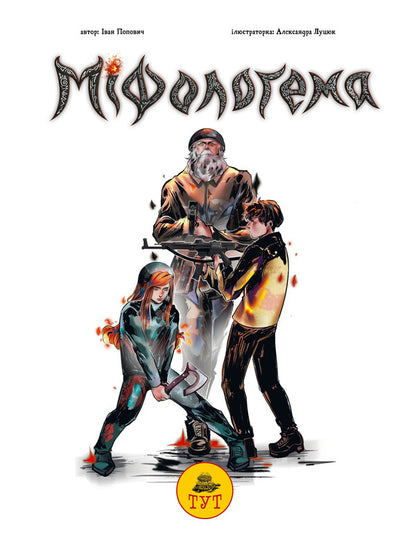 Mythologema. Santa Pikhto or guests who knocked from below (plane) / Міфологема. Дід Піхто або гості, які постукали знизу (літак) Иван Попович 9786179519727л-3