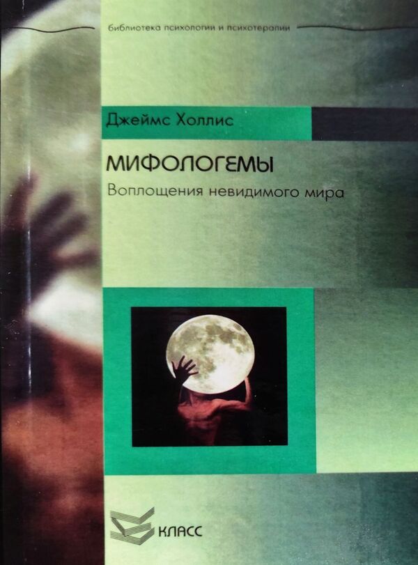 Mythologems Incarnations Of The Invisible World - Мифологемы Воплощения невидимого мира James Hollis - Джеймс Холлис Does not apply-1