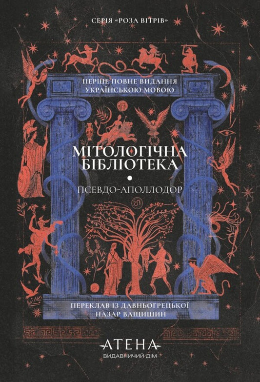 Mythological Library - Мтологчна бблотека Pseudo-Apollodorus - Псевдо-Аполлодор 9786178693794-1