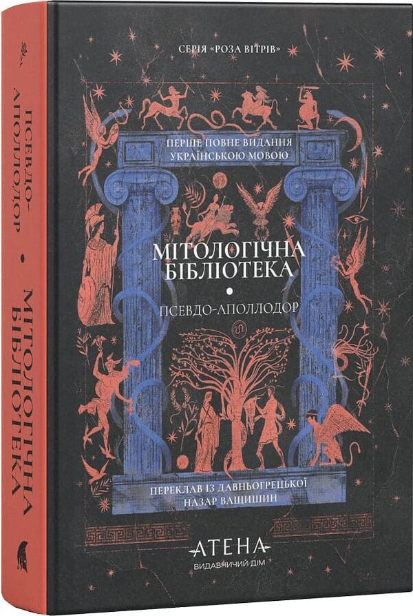 Mythological Library - Мтологчна бблотека Pseudo-Apollodorus - Псевдо-Аполлодор 9786178693794-2