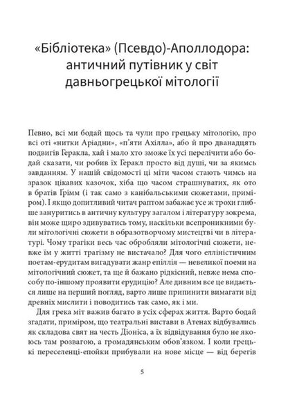 Mythological Library - Мтологчна бблотека Pseudo-Apollodorus - Псевдо-Аполлодор 9786178693794-3
