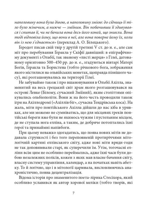 Mythological Library - Мтологчна бблотека Pseudo-Apollodorus - Псевдо-Аполлодор 9786178693794-5