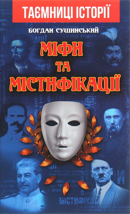 Myths And Hoaxes / Міфи та містифікації Bohdan Sushinsky / Богдан Сушинський 9789664987339-1