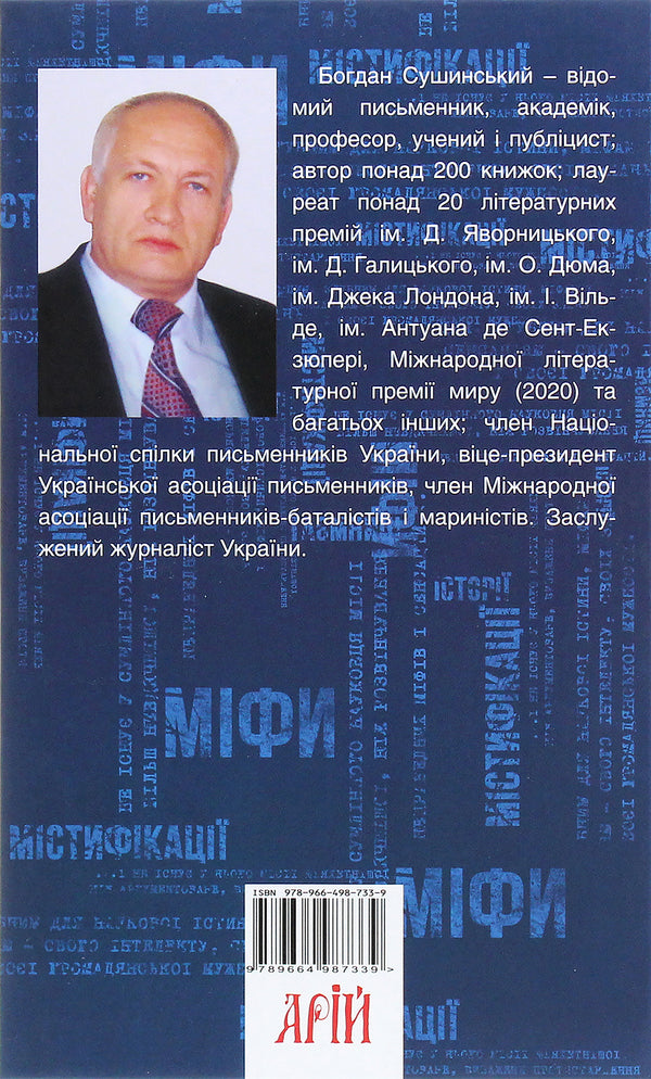 Myths And Hoaxes / Міфи та містифікації Bohdan Sushinsky / Богдан Сушинський 9789664987339-2