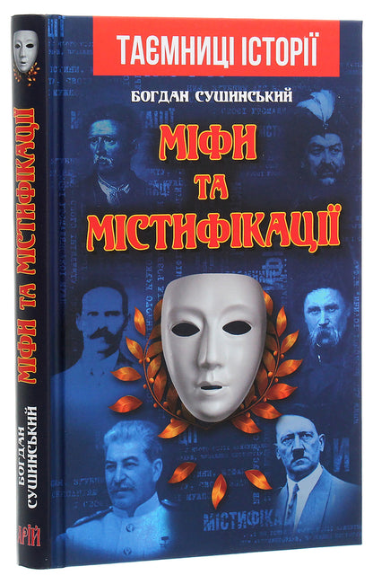 Myths And Hoaxes / Міфи та містифікації Bohdan Sushinsky / Богдан Сушинський 9789664987339-3