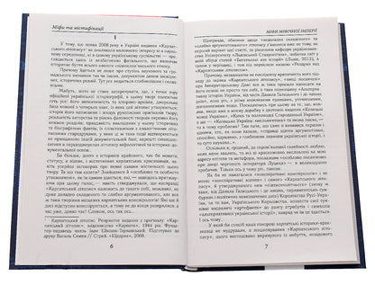 Myths And Hoaxes / Міфи та містифікації Bohdan Sushinsky / Богдан Сушинський 9789664987339-4