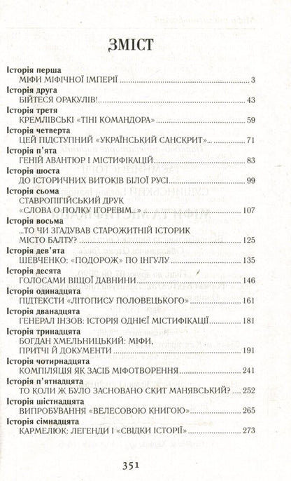 Myths And Hoaxes / Міфи та містифікації Bohdan Sushinsky / Богдан Сушинський 9789664987339-6