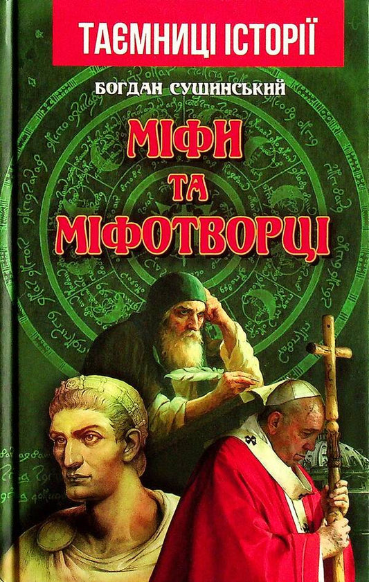Myths And Mythmakers / Міфи та міфотворці Bohdan Sushinsky / Богдан Сушинський 9789664987537-1