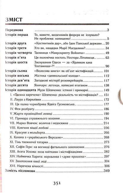 Myths And Mythmakers / Міфи та міфотворці Bohdan Sushinsky / Богдан Сушинський 9789664987537-3