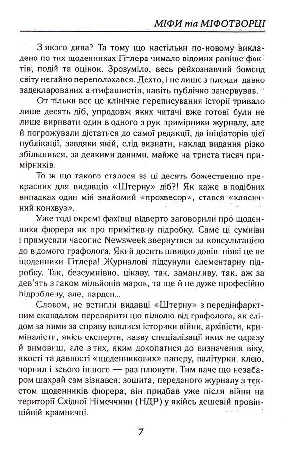 Myths And Mythmakers / Міфи та міфотворці Bohdan Sushinsky / Богдан Сушинський 9789664987537-6