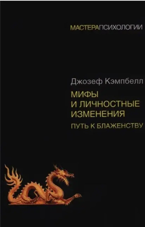 Myths And Personal Changes The Path To Bliss - Мифы и личностные изменения Путь к блаженству Joseph Campbell - Джозеф Кэмпбелл Does not apply-1