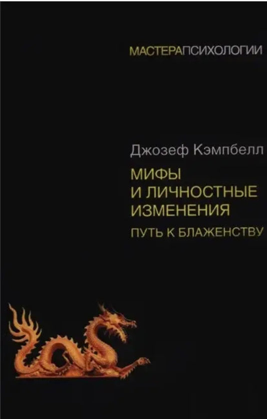 Myths And Personal Changes The Path To Bliss - Мифы и личностные изменения Путь к блаженству Joseph Campbell - Джозеф Кэмпбелл Does not apply-1