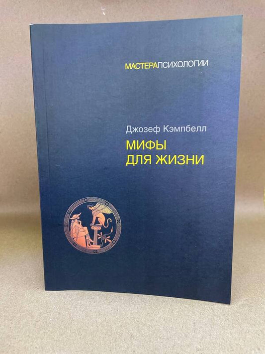 Myths For Life - Мифы для жизни Joseph Campbell - Джозеф Кэмпбелл Does not apply-1