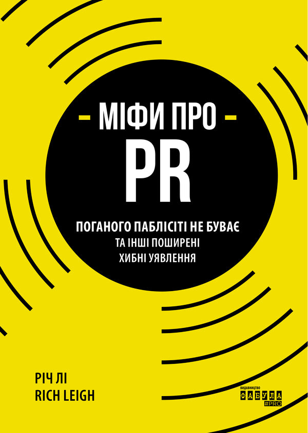 Myths about PR / Міфи про PR Рич Ли 978-617-09-6073-3-1