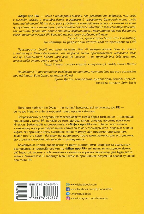 Myths about PR / Міфи про PR Рич Ли 978-617-09-6073-3-3
