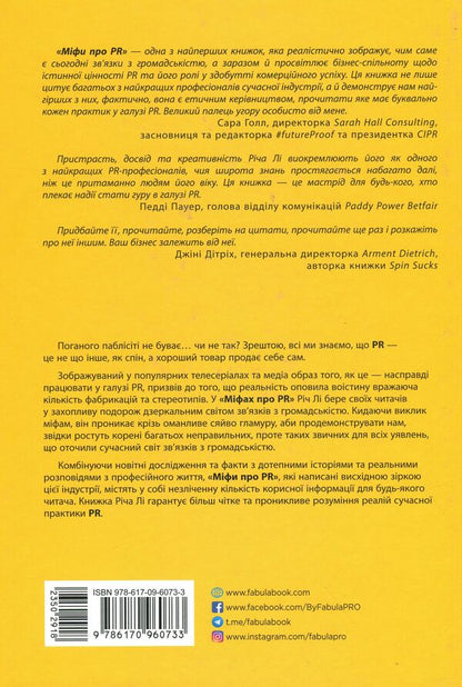 Myths about PR / Міфи про PR Рич Ли 978-617-09-6073-3-3