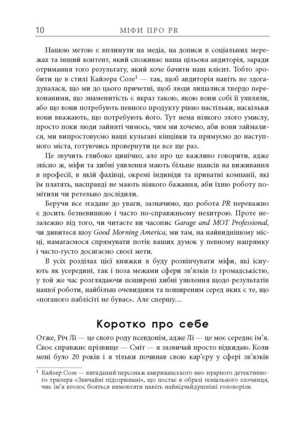 Myths about PR / Міфи про PR Рич Ли 978-617-09-6073-3-5