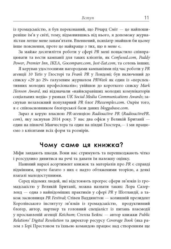 Myths about PR / Міфи про PR Рич Ли 978-617-09-6073-3-6