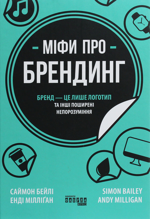 Myths about branding / Міфи про брендинг Энди Миллиган, Саймон Бэйли 978-617-09-6010-8-1