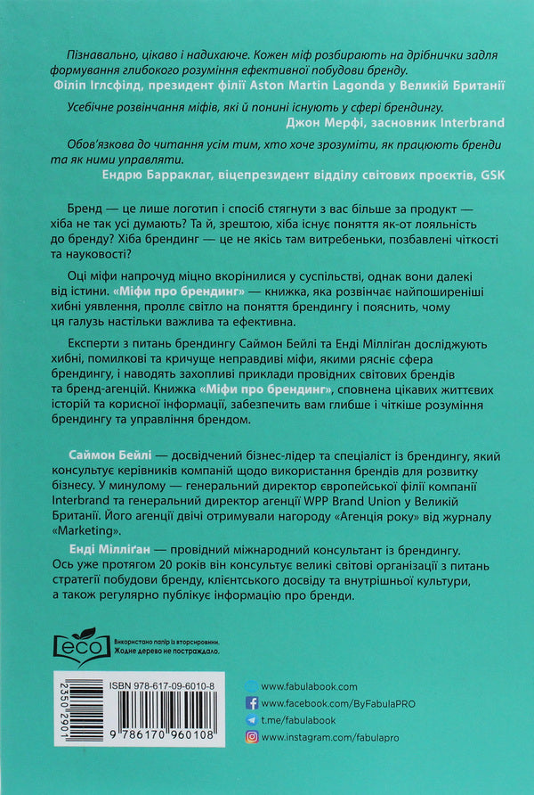 Myths about branding / Міфи про брендинг Энди Миллиган, Саймон Бэйли 978-617-09-6010-8-2