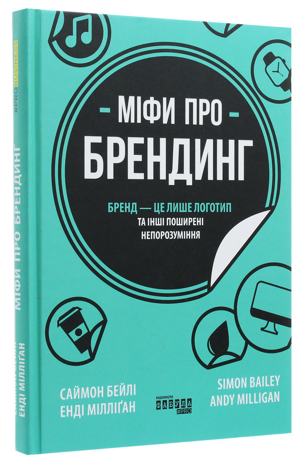 Myths about branding / Міфи про брендинг Энди Миллиган, Саймон Бэйли 978-617-09-6010-8-3