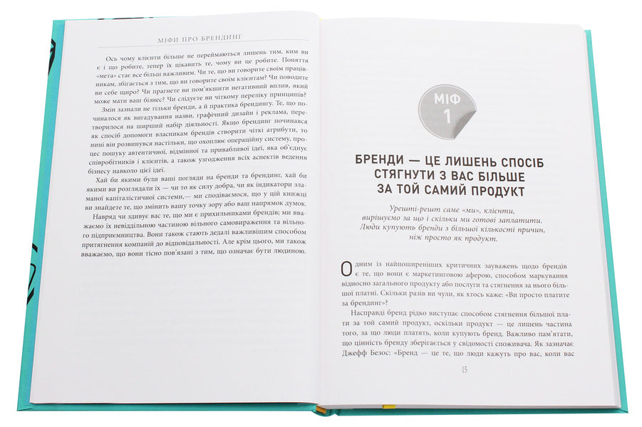 Myths about branding / Міфи про брендинг Энди Миллиган, Саймон Бэйли 978-617-09-6010-8-4