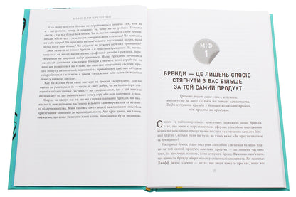 Myths about branding / Міфи про брендинг Энди Миллиган, Саймон Бэйли 978-617-09-6010-8-4