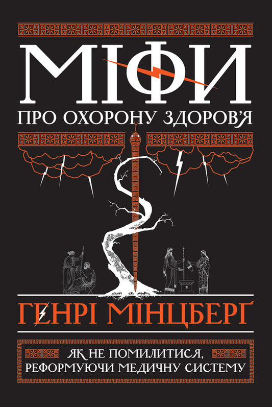 Myths about health care. How not to make a mistake when reforming the medical system / Міфи про охорону здоров'я. Як не помилитися, реформуючи медичну систему Генри Минцберг 978-617-7682-20-1, 978-1-62656-906-5-1