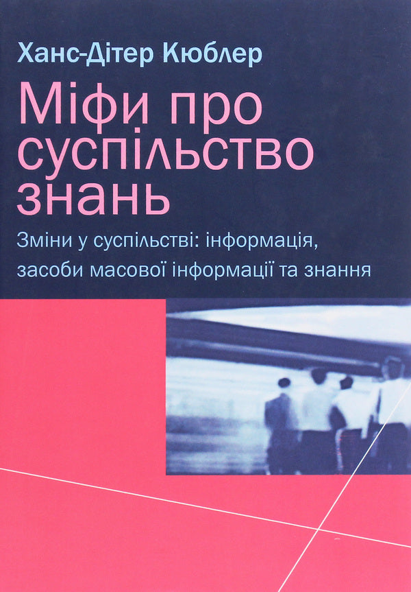 Myths about the knowledge society / Міфи про суспільство знань Ханс-Дитер Кюблер 978-966-489-074-5-1