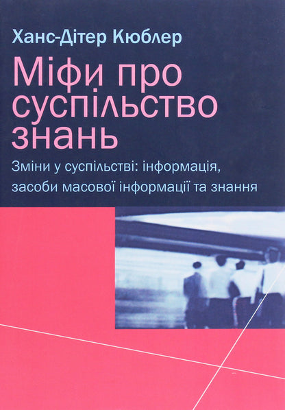Myths about the knowledge society / Міфи про суспільство знань Ханс-Дитер Кюблер 978-966-489-074-5-1