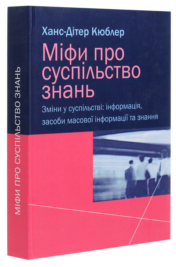 Myths about the knowledge society / Міфи про суспільство знань Ханс-Дитер Кюблер 978-966-489-074-5-3