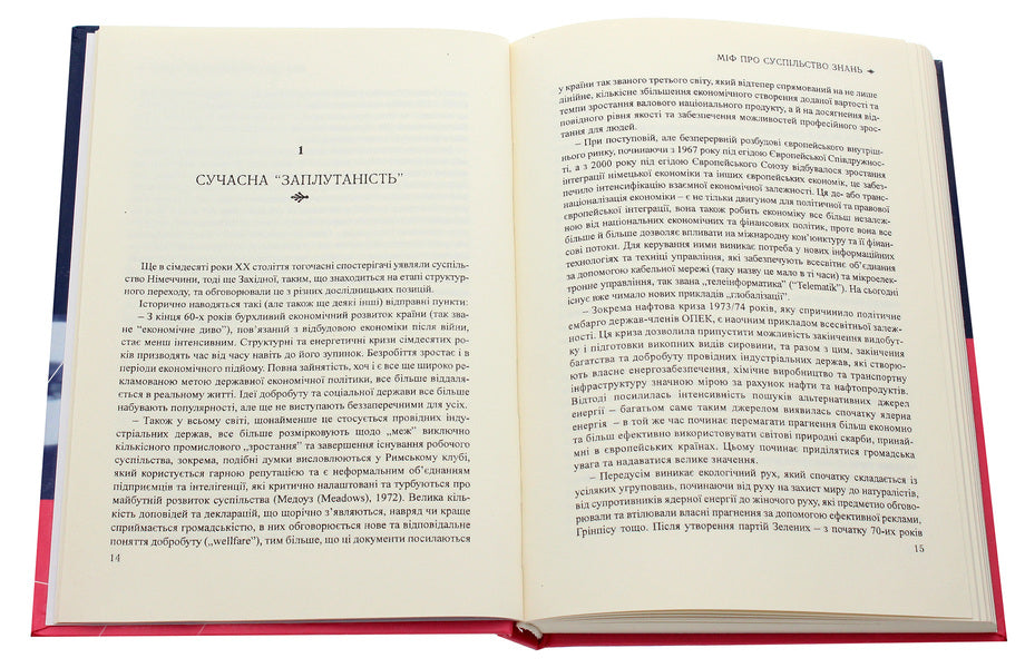 Myths about the knowledge society / Міфи про суспільство знань Ханс-Дитер Кюблер 978-966-489-074-5-4