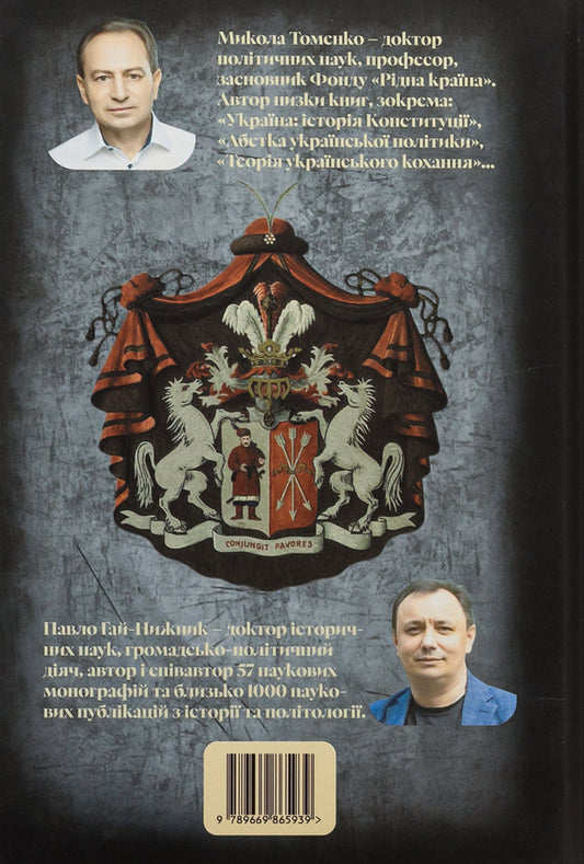 Myths and dungeons of the last hetman of Ukraine / Міфи і тємниці останнього гетьмана України Николай Томенко, Павел Гай-Нижник 9789669865939-2