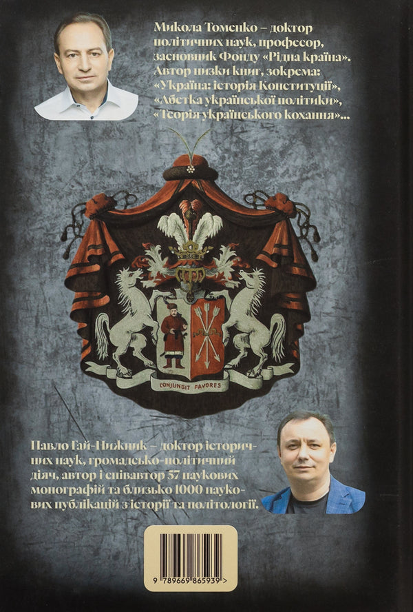 Myths and dungeons of the last hetman of Ukraine / Міфи і тємниці останнього гетьмана України Николай Томенко, Павел Гай-Нижник 9789669865939-2