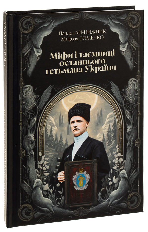 Myths and dungeons of the last hetman of Ukraine / Міфи і тємниці останнього гетьмана України Николай Томенко, Павел Гай-Нижник 9789669865939-3