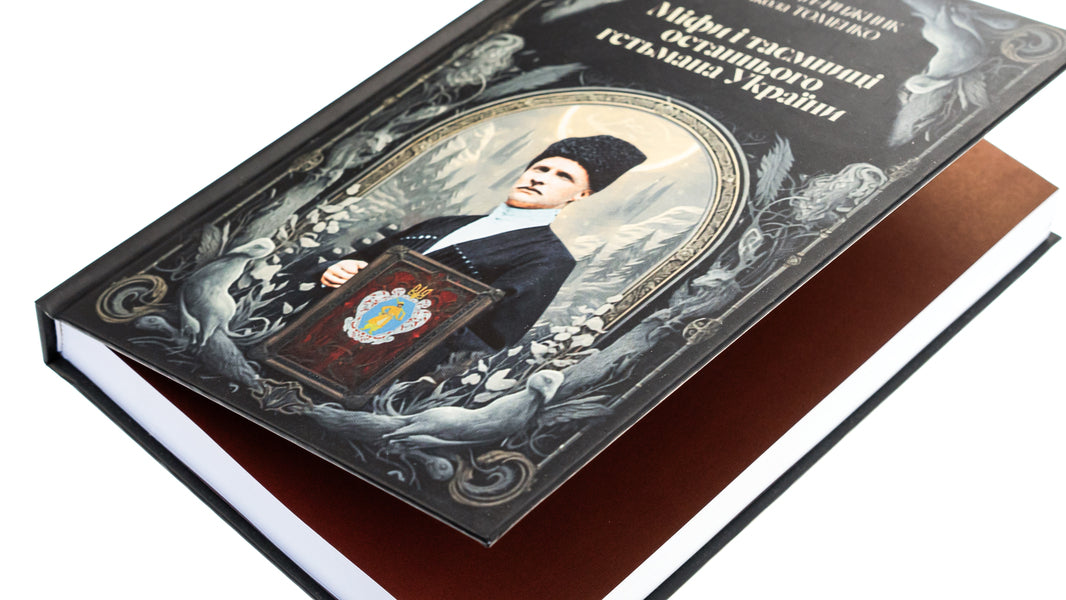 Myths and dungeons of the last hetman of Ukraine / Міфи і тємниці останнього гетьмана України Николай Томенко, Павел Гай-Нижник 9789669865939-4