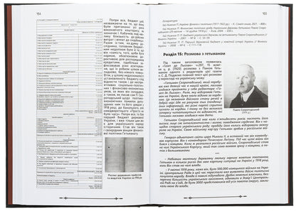 Myths and dungeons of the last hetman of Ukraine / Міфи і тємниці останнього гетьмана України Николай Томенко, Павел Гай-Нижник 9789669865939-6