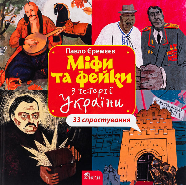Myths and fakes from the History of Ukraine. 33 refutations / Міфи та фейки з Історії України. 33 спростування Павел Еремеев 978-617-8229-58-0-1