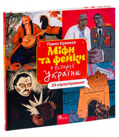 Myths and fakes from the History of Ukraine. 33 refutations / Міфи та фейки з Історії України. 33 спростування Павел Еремеев 978-617-8229-58-0-3