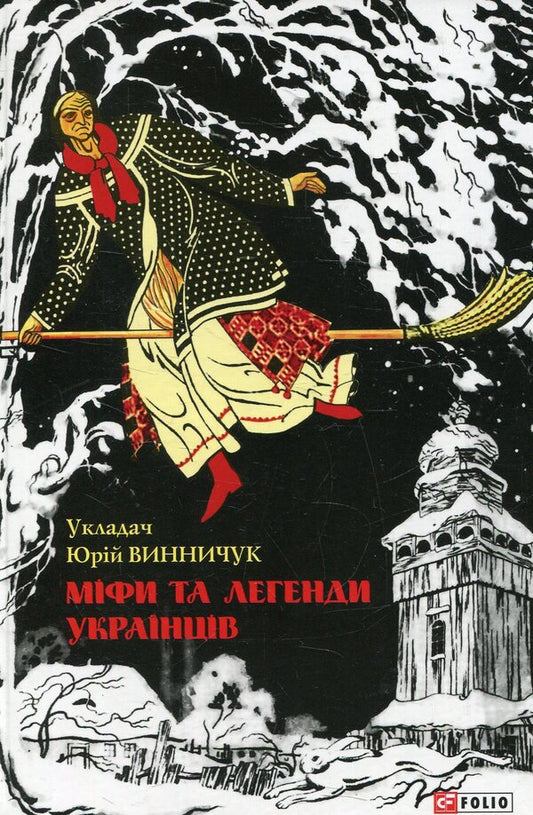 Myths and legends of Ukrainians / Міфи та легенди українців  978-966-03-7167-5-1